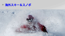 海外スキー&スノボ現地発着プラン
