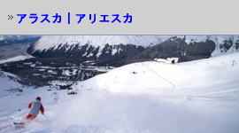 アラスカ