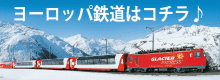 ヨーロッパ鉄道