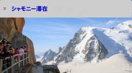シャモニー