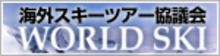 海外スキーツアー協議会